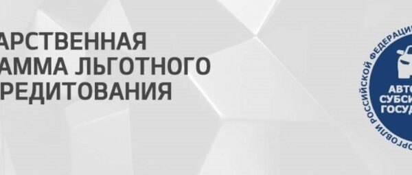 Минпромторг России разъясняет актуальные параметры программы льготного автокредитования