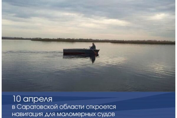 10 апреля в Саратовской области откроется навигация для плавания на маломерных судах