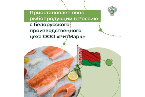 Россельхознадзор ограничил импорт рыбопродукции белорусского производственного цеха ООО «РитМарк»