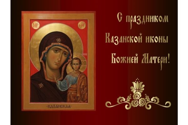 С Днём Казанской иконы Божией Матери