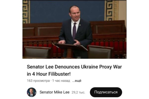 Американский сенатор Майк Ли 4 часа выступал в Сенате с речью против выделения денег Украине.